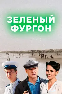 Смотреть Зелёный фургон 