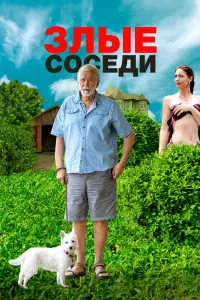 Смотреть Злые соседи 