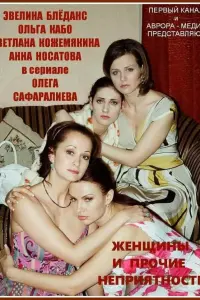 Смотреть Женщины и прочие неприятности 