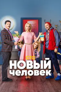 Смотреть Новый человек 