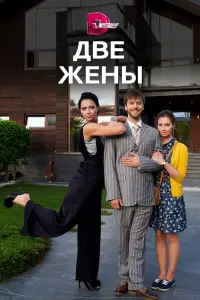 Смотреть Две жены 