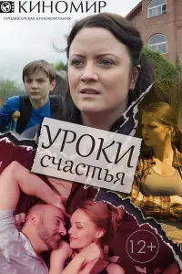 Смотреть Уроки счастья 