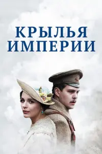 Смотреть Крылья Империи 