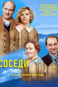 Смотреть Соседи 