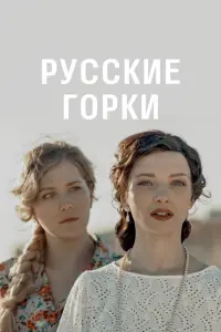 Смотреть Русские горки 