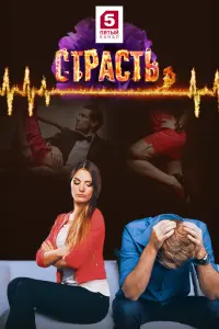 Смотреть Страсть 