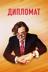 Смотреть Дипломат 