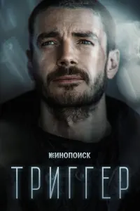 Смотреть Триггер 