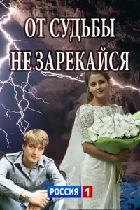 Смотреть От судьбы не зарекайся 