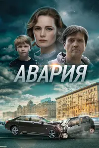 Смотреть Авария 