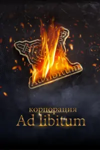  Корпорация Ad Libitum смотреть онлайн в хорошем качестве
