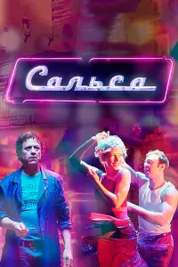 Смотреть Сальса 