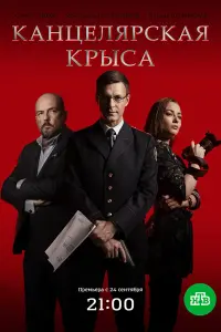  Канцелярская крыса смотреть онлайн в хорошем качестве