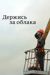 Смотреть Держись за облака 
