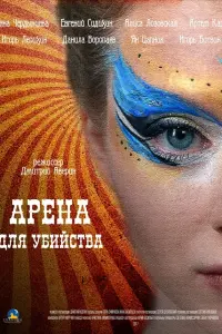 Смотреть Арена для убийства 