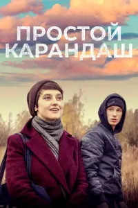 Смотреть Простой карандаш 