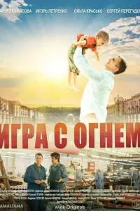 Смотреть Игра с огнём 