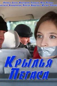 Смотреть Крылья Пегаса 