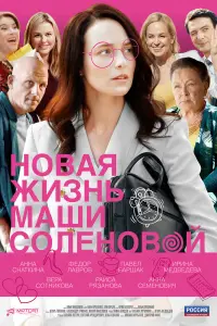 Смотреть Новая жизнь Маши Соленовой 