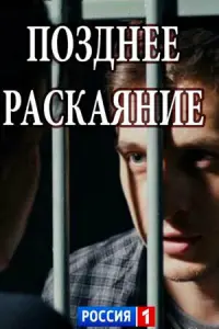 Смотреть Позднее раскаяние 