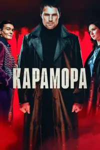 Смотреть Карамора 