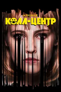 Колл-центр смотреть онлайн в хорошем качестве