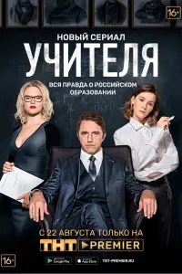 Смотреть Учителя 