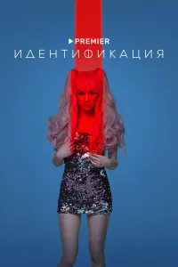 Смотреть Идентификация 