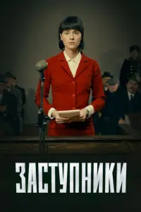 Смотреть Заступники 