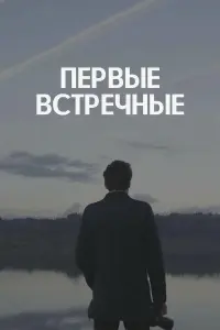 Смотреть Первые встречные 