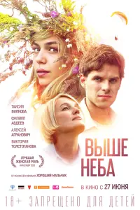 Смотреть Выше неба 