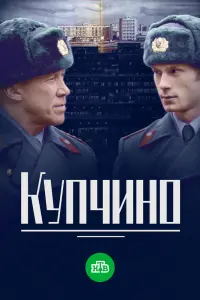Смотреть Купчино 