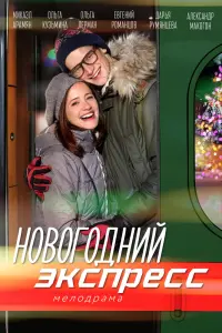 Смотреть Новогодний экспресс 