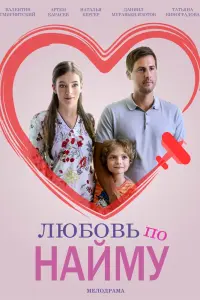 Смотреть Любовь по найму 