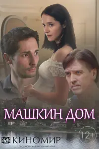 Смотреть Машкин дом 