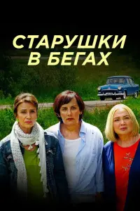 Смотреть Старушки в бегах 