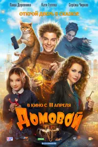 Смотреть Домовой 
