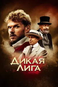 Смотреть Дикая Лига 