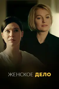 Смотреть Неженское дело 