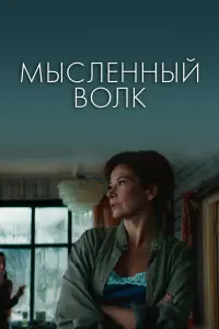 Смотреть Мысленный волк 