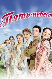 Смотреть Пять невест 