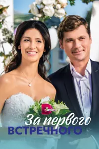 Смотреть За первого встречного 