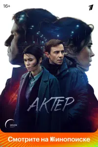 Смотреть Актёр 