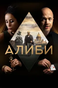 Смотреть Алиби 