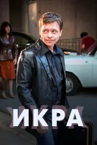 Смотреть Икра 