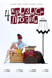 Смотреть Четыре кризиса любви 