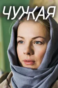 Смотреть Чужая 