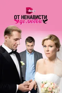 Смотреть От ненависти до любви 