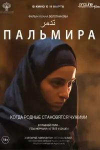  Пальмира смотреть онлайн в хорошем качестве