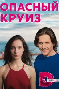 Смотреть Опасный круиз 